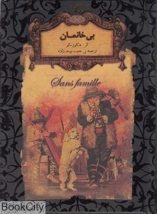 تصویر  بي‌خانمان (رمان‌هاي جاويدان جهان 24) (افق)