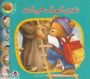 تصویر  تدي كمك مي‌كند