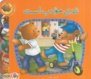 تصویر  تدي مودب است