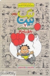تصویر  رفيق با مرام (بيگ نيت 7)
