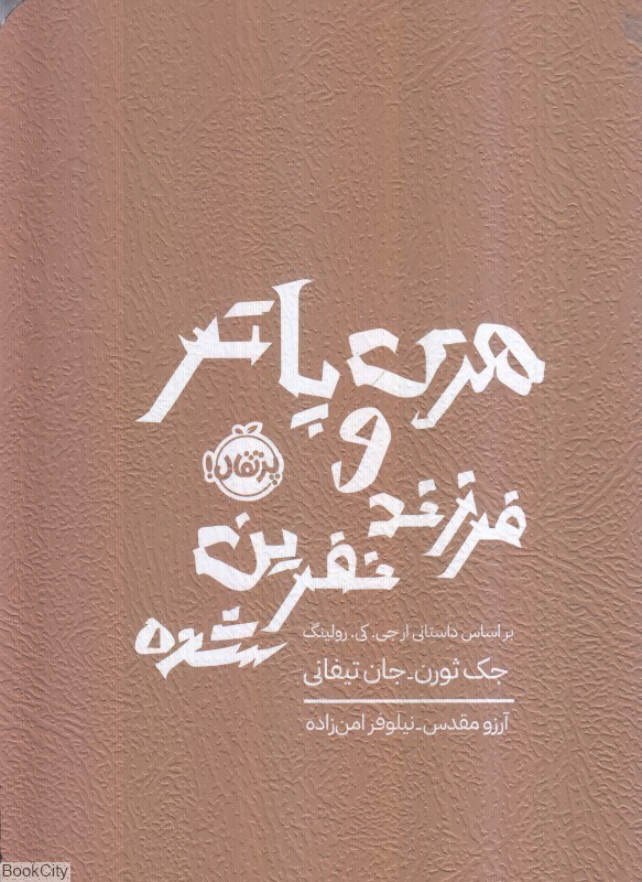 تصویر  هري پاتر و فرزند نفرين شده (پرتقال)
