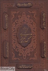 تصویر  كليات شمس تبريزي (وزيري طرح چرم ليزري با قاب) 37400