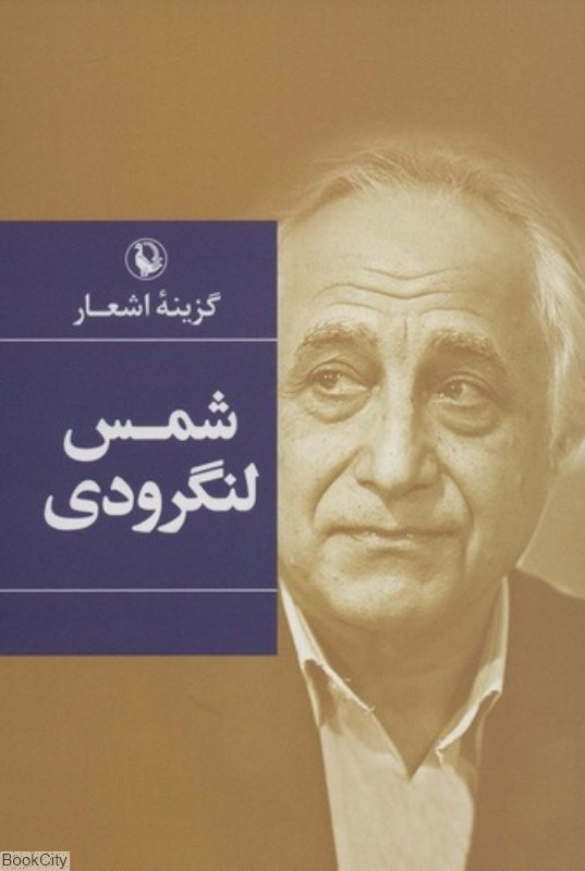 تصویر  گزينه اشعار شمس لنگرودي (مرواريد)