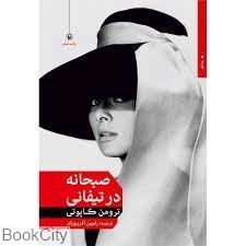 تصویر  صبحانه در تيفاني