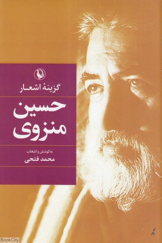 تصویر  گزينه اشعار حسين منزوي (گالينگور)