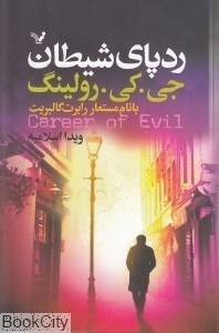 تصویر  ردپاي شيطان