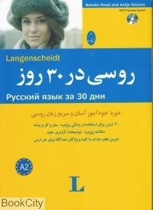 تصویر  روسي در 30 روز (با CD)