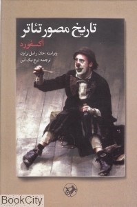 تصویر  تاريخ مصور نئاتر (آكسفورد)