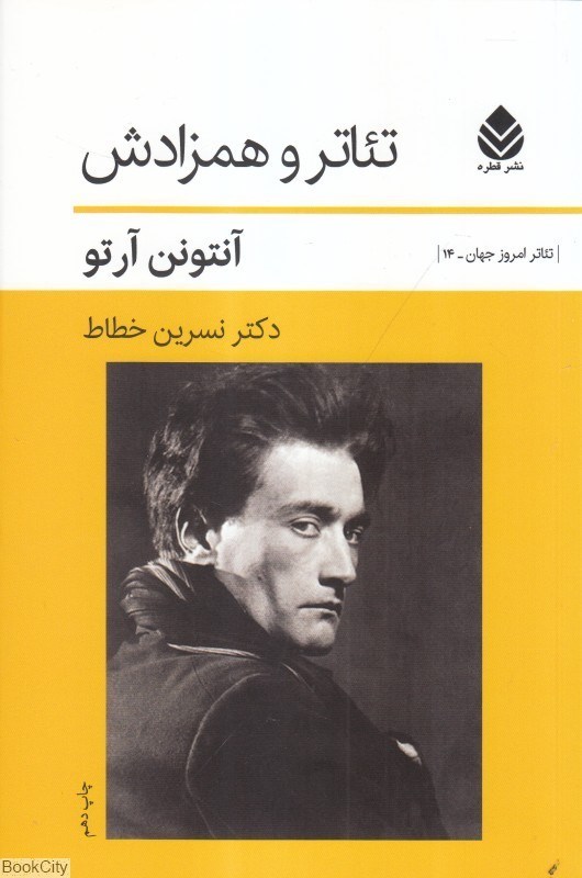 تصویر  تئاتر و همزادش
