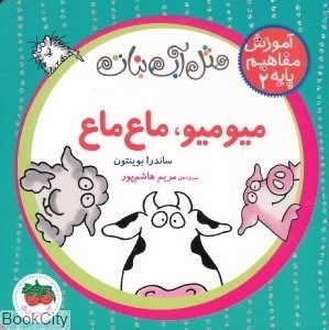 تصویر  ميوميو ماع‌ماع (آموزش مفاهيم پايه 2)