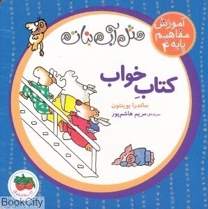 تصویر  كتاب خواب (آموزش مفاهيم پايه 4)