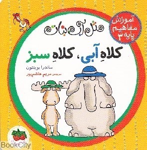 تصویر  كلاه آبي كلاه سبز (آموزش مفاهيم پايه 3)