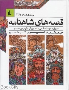 تصویر  مجموعه قصه‌هاي شاهنامه (جلد‌هاي 10 تا 12)