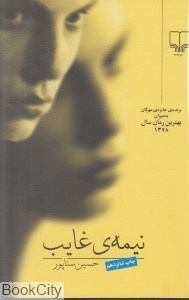 تصویر  نيمه غايب