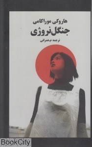 تصویر  جنگل نروژي