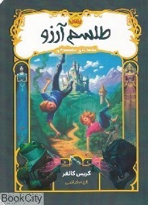 تصویر  طلسم آرزو (قصه‌هاي هميشگي 1)