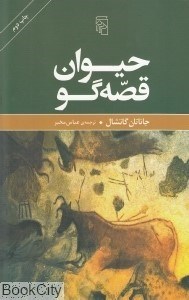 تصویر  حيوان قصه‌گو