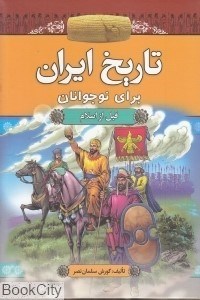 تصویر  تاريخ ايران براي نوجوانان (قبل از اسلام)