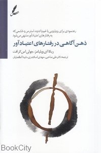تصویر  ذهن‌آگاهي در رفتارهاي اعتيادآور
