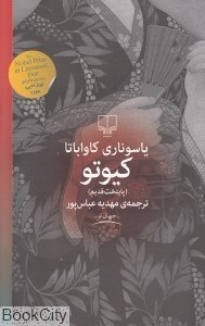 تصویر  كيوتو (پايتخت قديم) چشمه