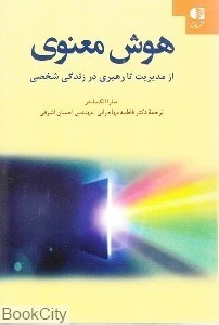 تصویر  هوش معنوي (از مديريت تا رهبري در زندگي شخصي)