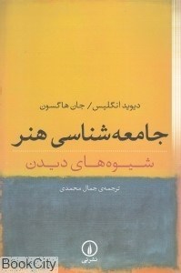 تصویر  جامعه‌شناسي هنر شيوه‌هاي ديدن (ني)