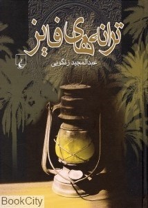 تصویر  ترانه‌هاي فايز (ققنوس)