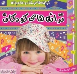 تصویر  ترانه‌هاي كودكان 2 (ترانه‌هاي شاد و عاميانه)