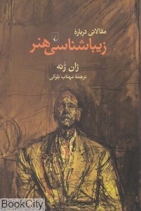 تصویر  مقالاتي درباره زيباشناسي هنر