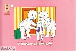 تصویر  تپلي نگران مي‌شود