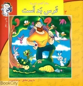 تصویر  ترس بد است (سلام كلاس اولي‌ها 2)