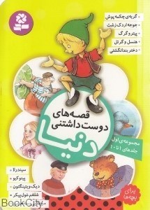 تصویر  قصه‌هاي دوست‌داشتني دنيا براي بچه‌ها 1 (1 تا 10)