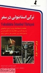 تصویر  تركي استانبولي در سفر (رقعي CD)