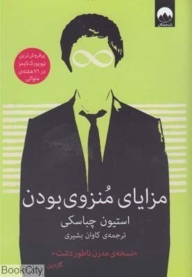 تصویر  مزاياي منزوي بودن