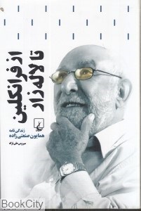 تصویر  از فرانكلين تا لاله زار(زندگي‌همايون‌صنعتي‌زاده)