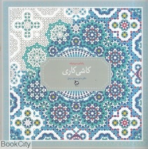 تصویر  كاشي‌كاري (رنگ‌آميزي پيشرفته)