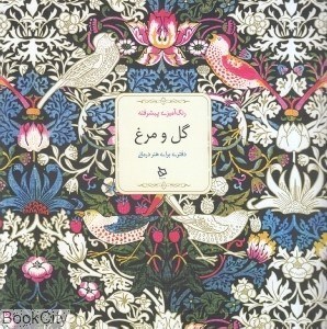تصویر  گل و مرغ (رنگ‌آميزي پيشرفته)