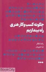 تصویر  چگونه كسب‌وكار هنري راه بيندازيم