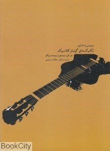تصویر  بررسي و تحليل تكنيك‌هاي گيتار در قرن بيستم و بيست‌ويكم