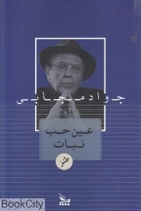 تصویر  عين حب نبات
