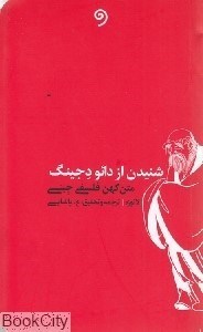 تصویر  شنيدن از دائو دجينگ
