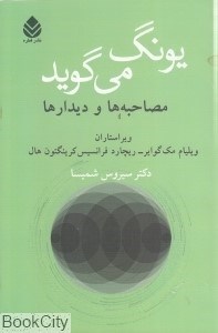 تصویر  يونگ مي‌گويد مصاحبه‌ها و ديدارها