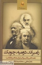 تصویر  رامبراند دوميه چوبك (همگامي رئاليسم ادبي ايران معاصر با نقاشي)
