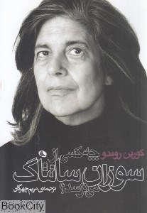 تصویر  چه كسي از سوزان سانتاگ مي‌ترسد