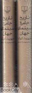 تصویر  تاريخ جامع سينماي جهان (2 جلدي با قاب)