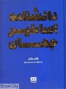 تصویر  دانش‌نامه اساطير جهان (هيرمند)