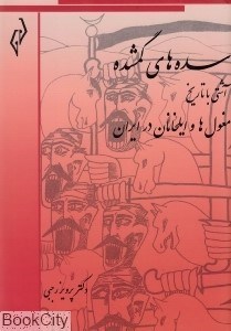 تصویر  سده‌هاي گمشده 6 (6 جلدي)