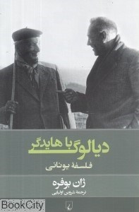تصویر  ديالوگ با هايدگر
