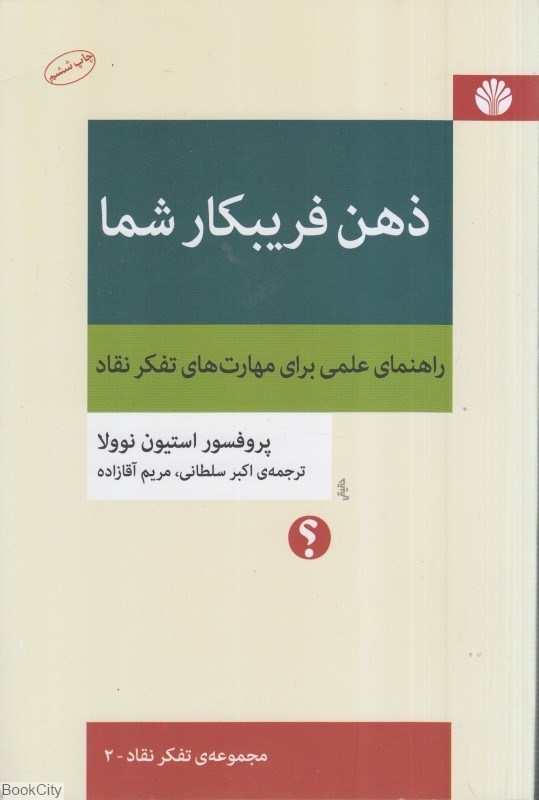 تصویر  ذهن فريب‌كار شما