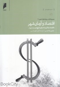 تصویر  اقتصاد و آرمان‌شهر ـمجموعه نقد سرمايه‌داري از درون 3)